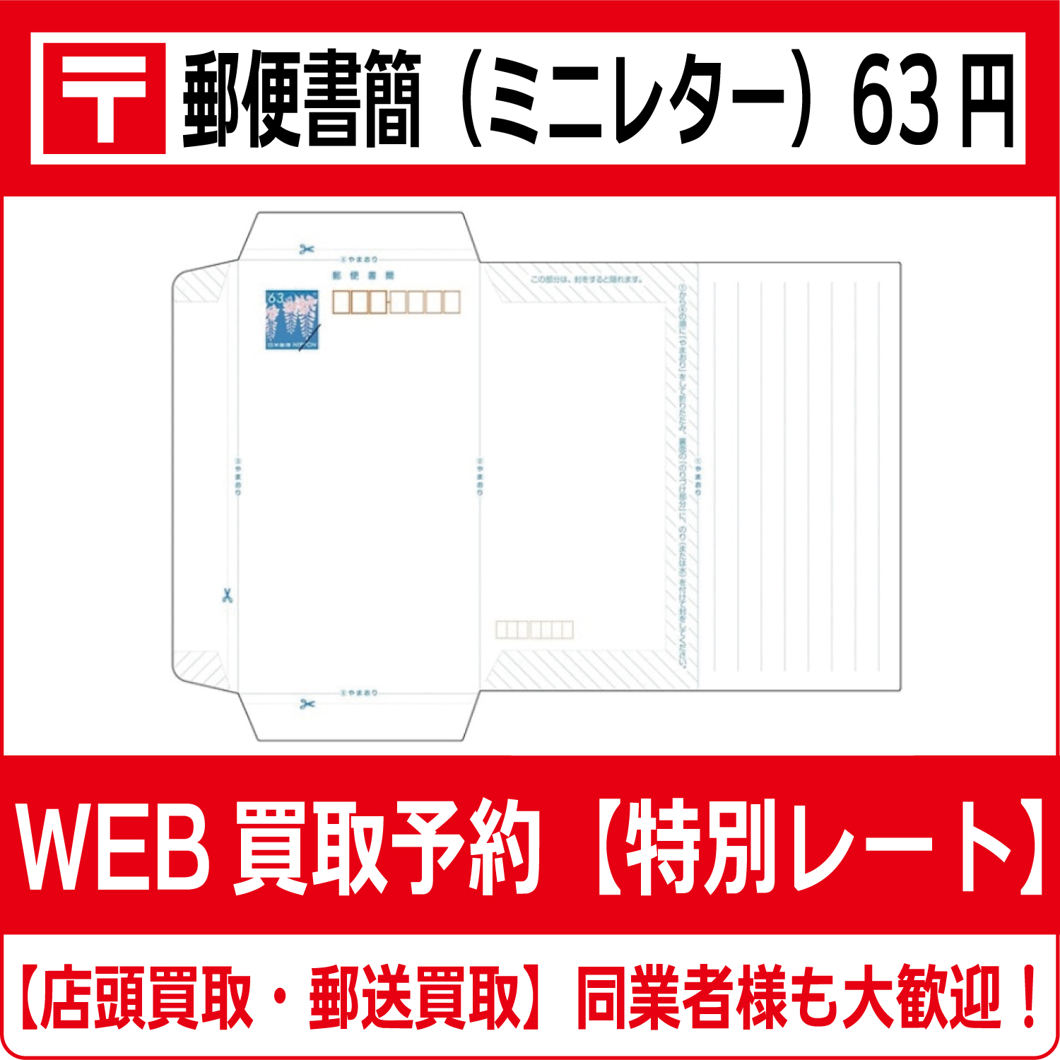 郵便書簡（ミニレター）63円 高価買取 郵送買取 通信買取 換金率 金券ショップ チケットショップ 相場より高い即金買取 |  チケット・外貨両替エクスプレス チケットライフ買取オンラインショップ